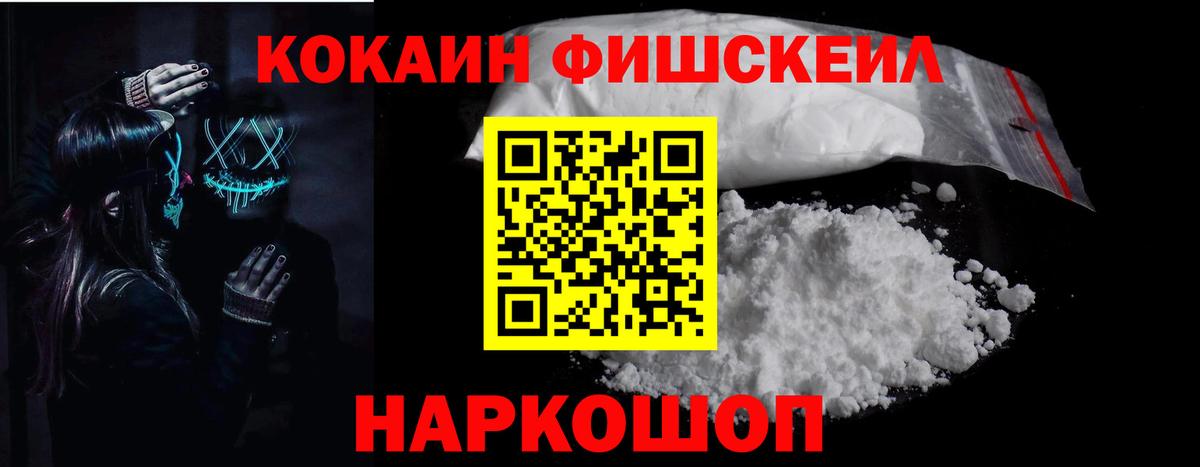 Cocaine FishScale  COCAIN  Красноармейск  Кокаин VHQ  Вход с VPN 