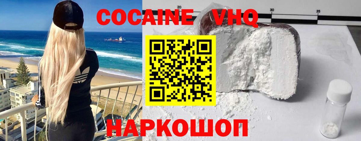 КОКАИН VHQ Красноармейск